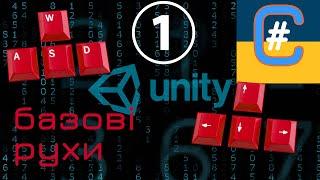 1. Рухи клавішами WASD та стрілками | C# Unity