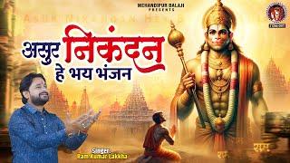 असुर निकंदन हे भय भंजन | Asur Nikandan Hey Bhay Bhanjan | Shree Hanuman Bhajan | Ram Kumar Lakkha