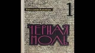 1/2 ЧЕРНАЯ МОЛЬ Аркадий Адамов Аудиокнига