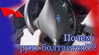 Почему руль стучит и болтается  на ваз 2112?! Причина стука?