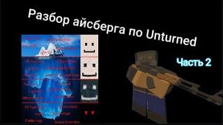 Разбор айсберга по игре Unturned (часть 2)