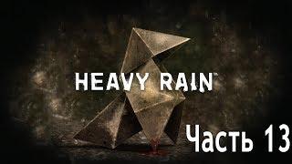 Прохождение Heavy Rain. Часть 13 - Мэдисон Пейдж