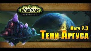 Вторжение на Аргус! Обновление 7.3: Тени Аргуса. Рука судьбы. WOW: Legion