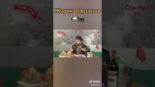 [Жорик Вартанов]-про гопников на улице