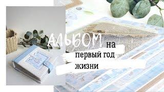 Скрапбукинг: Альбом на первый год жизни / Scrapmir Mommy's Hero