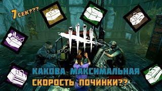 Как сильно различаются тулбоксы и какова максимальная скорость починки??? | Dead by Daylight