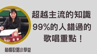 EP67 超越主流的知識，99%的人錯過的歌唱重點！零基礎學唱歌，零基礎歌唱教學。梅楣歌唱小學堂【EP67】