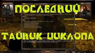 Народная солянка 2016. Последний (бонусный) тайник Циклопа.