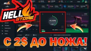 HELLSTORE! КАК С БЕСПЛАТНЫХ 2$ ПОДНЯТЬ НОЖ НА САЙТЕ ХЕЛЛСТОР В РЕЖИМЕ АПГРЕЙД!