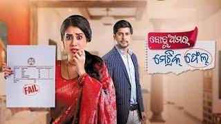 Bohu Amara Metric Fail | Best Odia Movie | Full Odia Movie 2025