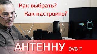 Как выбрать и настроить антенну DVB-T/T2. Особенности приёма цифрового ТВ.