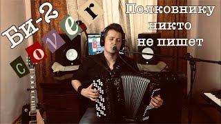 Би-2 - Полковнику никто не пишет (кавер под баян)