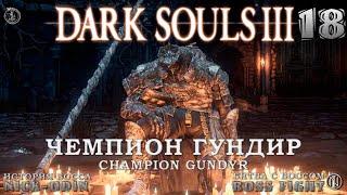 Чемпион Гундир | История Босса | Dark Souls 3 | Босс | 18