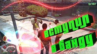 GTA 5 RP : VMP RP - КАК Я ВСТУПАЛ В БАНДУ!!! ДОЛГИЕ МУКИ!!!