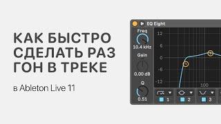 Как быстро сделать разгон в треке Ableton Live 11 [Ableton Pro Help]