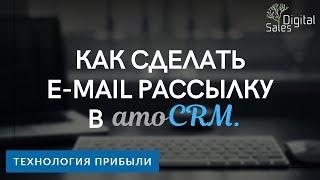 Как сделать E-mail рассылку в amoCRM