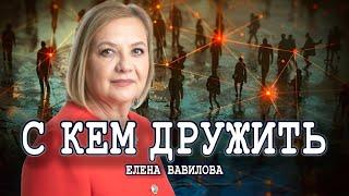 Как общение может изменить мир, или Сила личных связей | Елена Вавилова