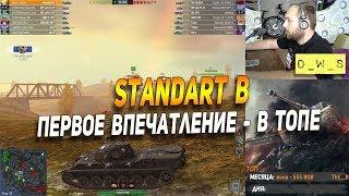 Standart B - первое впечатление в Wot Blitz | D_W_S