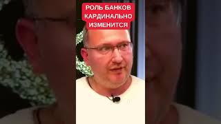 Алексей Кущ о новой мировой финансовой системе и роли банков в ней