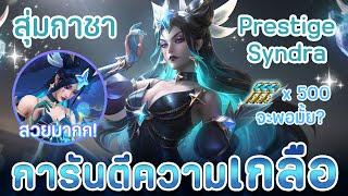 ตัวแม่มาแล้ว! ลุ้นไปทั้งกาชาและมาเล่นกันดีกว่า  Prestige Star Guardian Syndra | LoL Wild Rift