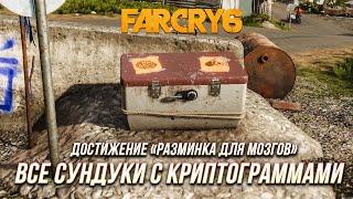 Far Cry 6 - Все сундуки с криптограммами | Достижение "Разминка для мозгов"