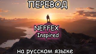 NEFFEX- Inspired ПЕРЕВОД НА РУССКОМ ЯЗЫКЕ!!!