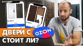 Обзор ДЕШЕВЫХ и ДОРОГИХ входных дверей с OZON!