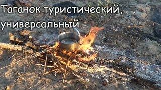 Таганок туристический, универсальный. Видео-обзор.