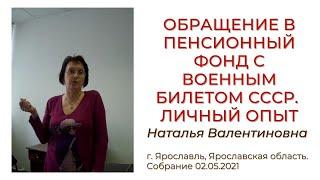 Обращение в пенсионный фонд с военным билетом СССР. Личный опыт. Собрание 02.05.2021. г. Ярославль