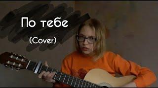 МУСОР – По тебе (cover by Женя Ивахненко)