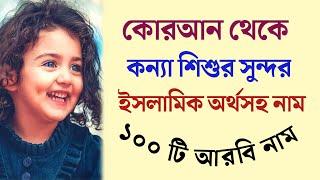 কোরআন থেকে কন্যা শিশুর সুন্দর সুন্দর ইসলামিক নাম অর্থসহ | মুসলিম শিশুদের আরবি নাম | Islamic Bengali