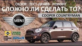 Mini Cooper Countryman делаем ТО, замена фильтров, свечей и масла, наш отзыв, обзор и тест-драйв