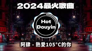 Chinese DJ 2024 慢摇串烧2024爆红深夜DJ串烧【2024爆红全网神曲劲爆DJ串烧】最好的音樂Chinese DJ remixHot Tiktok Douyin Dj抖音版