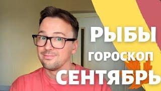  РЫБЫ, ГОРОСКОП СЕНТЯБРЬ 2024 ПО ДЕКАДАМ  АСЦЕНДЕНТ, СОЛНЦЕ, ЛУНА рыбы сентябрь