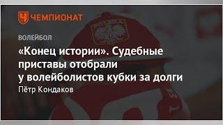 «Конец истории». Судебные приставы отобрали у волейболистов кубки за долги