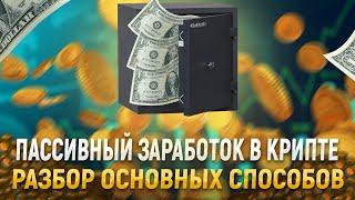 Пассивный доход в криптовалюте. Стейкинг и Фарминг