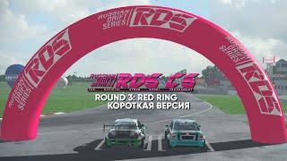 RDS CS 2019 | ROUND 3: RED RING | Короткая версия с комментариями Николая Свистуна