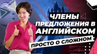 Члены предложения в английском. На что влияют? Строим предложения грамотно. Английский с нуля легко!