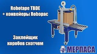 Заклейщик коробов скотчем Robotape TBDE + конвейеры Robopac  Мерпаса