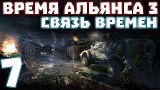 S.T.A.L.K.E.R. Время Альянса 3. Связь времен #7. Клава Контроллерша