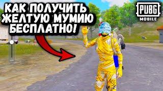 КАК БЕСПЛАТНО ПОЛУЧИТЬ Жёлтую МУМИЮ в ПАБГ Мобайл! | ПУБГ Мобайл | PUBG Mobile