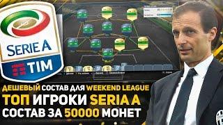 СОСТАВ ЗА 50000. ЛУЧШИЕ ИГРОКИ SERIA A. ДЕШЕВЫЙ СОСТАВ ДЛЯ WEEKEND LEAGUE FIFA 17.