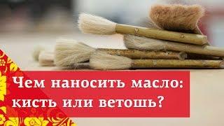 Чем наносить масло? | Кисть или ветошь