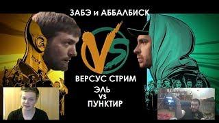 ЗАБЭ и АББАЛБИСК смотрят FRESH BLOOD 4. ЭЛЬ vs ПУНКТИР.