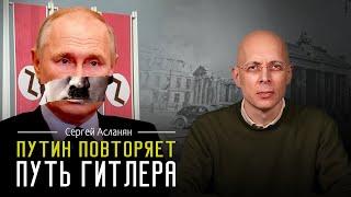 СЕРГЕЙ АСЛАНЯН: Когда ПУТИН навоюется? Что изменится с 20 января.