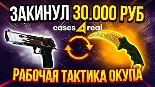 CASES4REAL ЗАКИНУЛ 30.000 РУБЛЕЙ РАБОЧАЯ ТАКТИКА КЕЙС4РИАЛ ПРОМОКОД