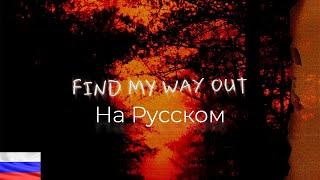 NEFFEX - Find My Way Out  | Перевод На Русском [Lyrics]