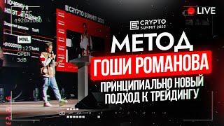 Успешный трейдинг невозможен без духовной работы: метод Романова