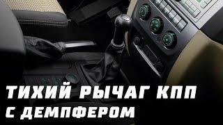 Бесшумный рычаг КПП Dymos на УАЗ Патриот