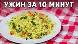 УЖИН ЗА 10 МИНУТ / Полезный и вкусный ужин / Правильное питание